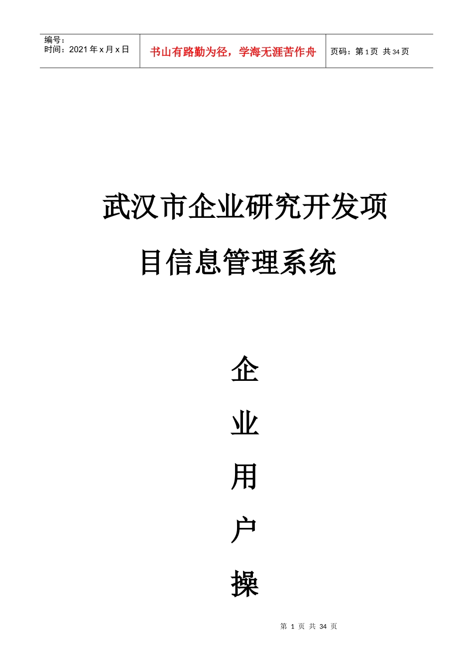 企业研究开发项目信息管理系统操作手册(企业用户)_第1页