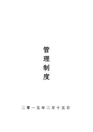 企业管理制度汇编(DOC 78页)