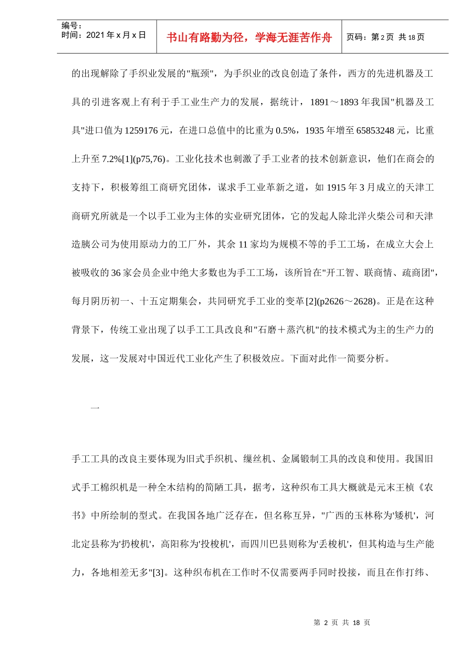 传统工业的发展与中国近代工业化道路选择doc18(1)_第2页
