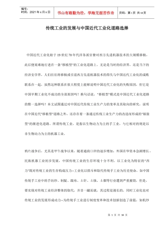 传统工业的发展与中国近代工业化道路选择doc18(1)