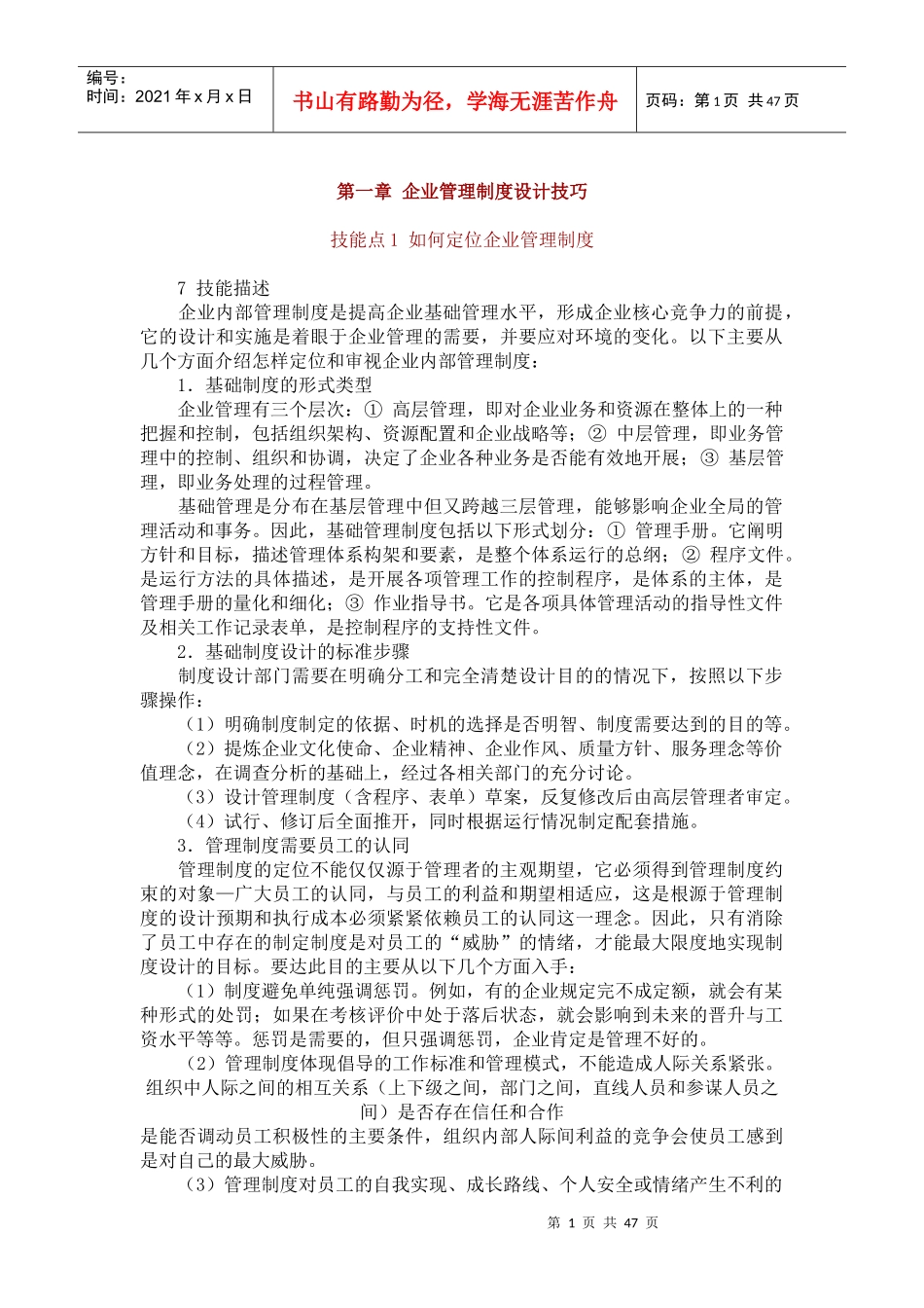 企业管理制度设计技巧培训教材_第1页