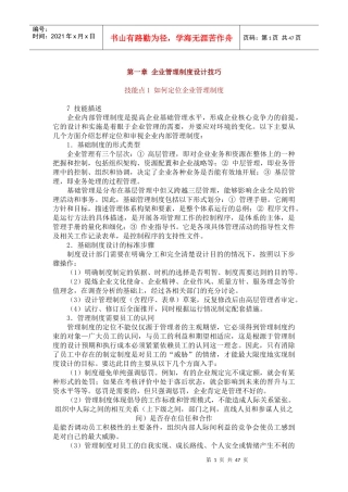 企业管理制度设计技巧培训教材