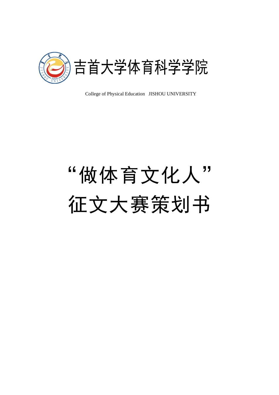 体育文化人征文方策划书_第1页