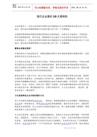 企业管理的10大潜规则