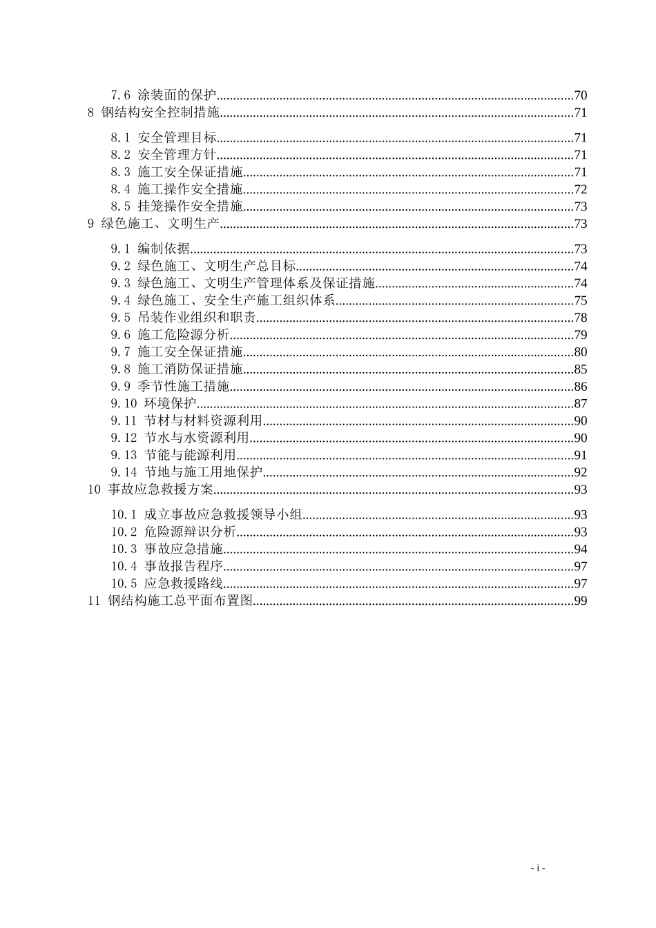 体育中心钢结构施工组织设计概述_第3页