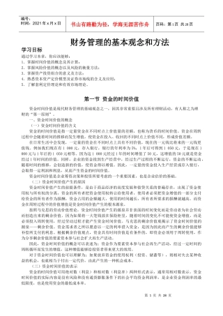 企业财务管理的基本观念和方法