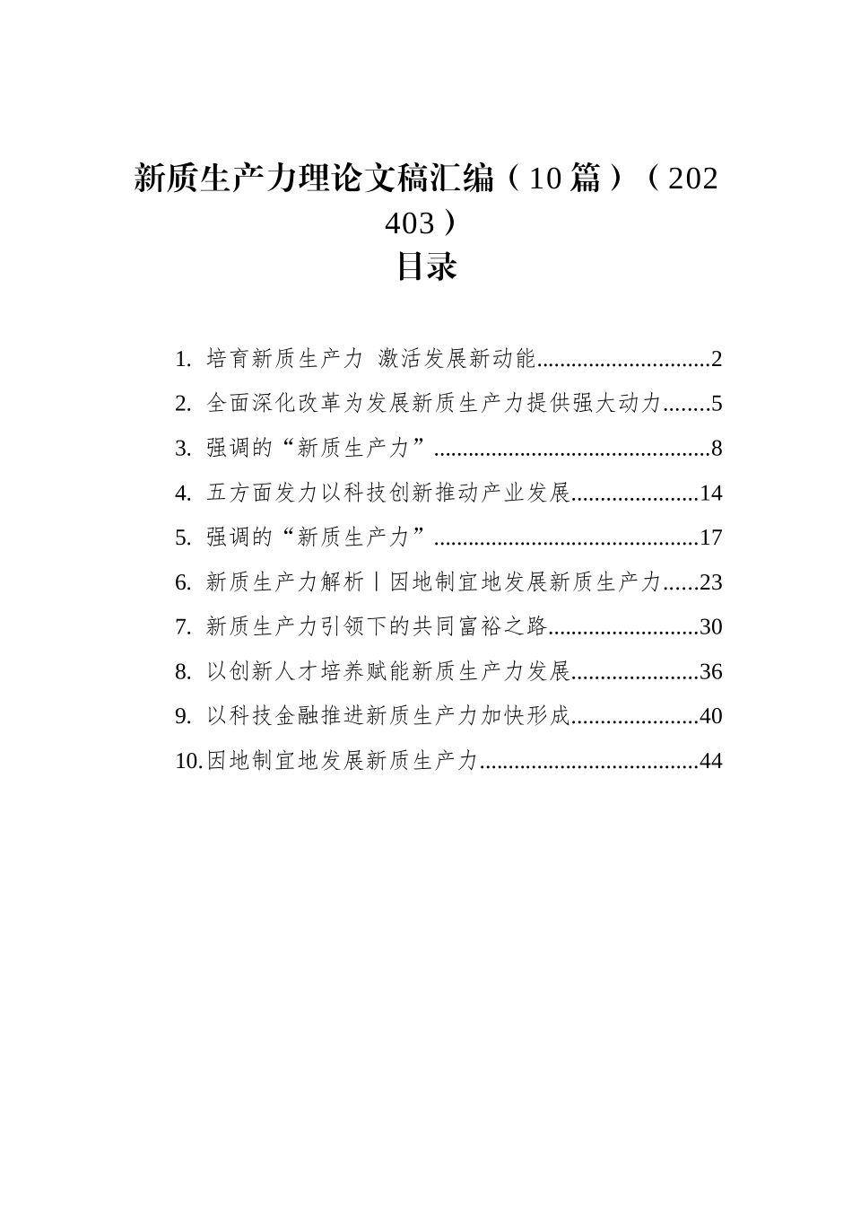 新质生产力理论文稿汇编（10篇）_第1页