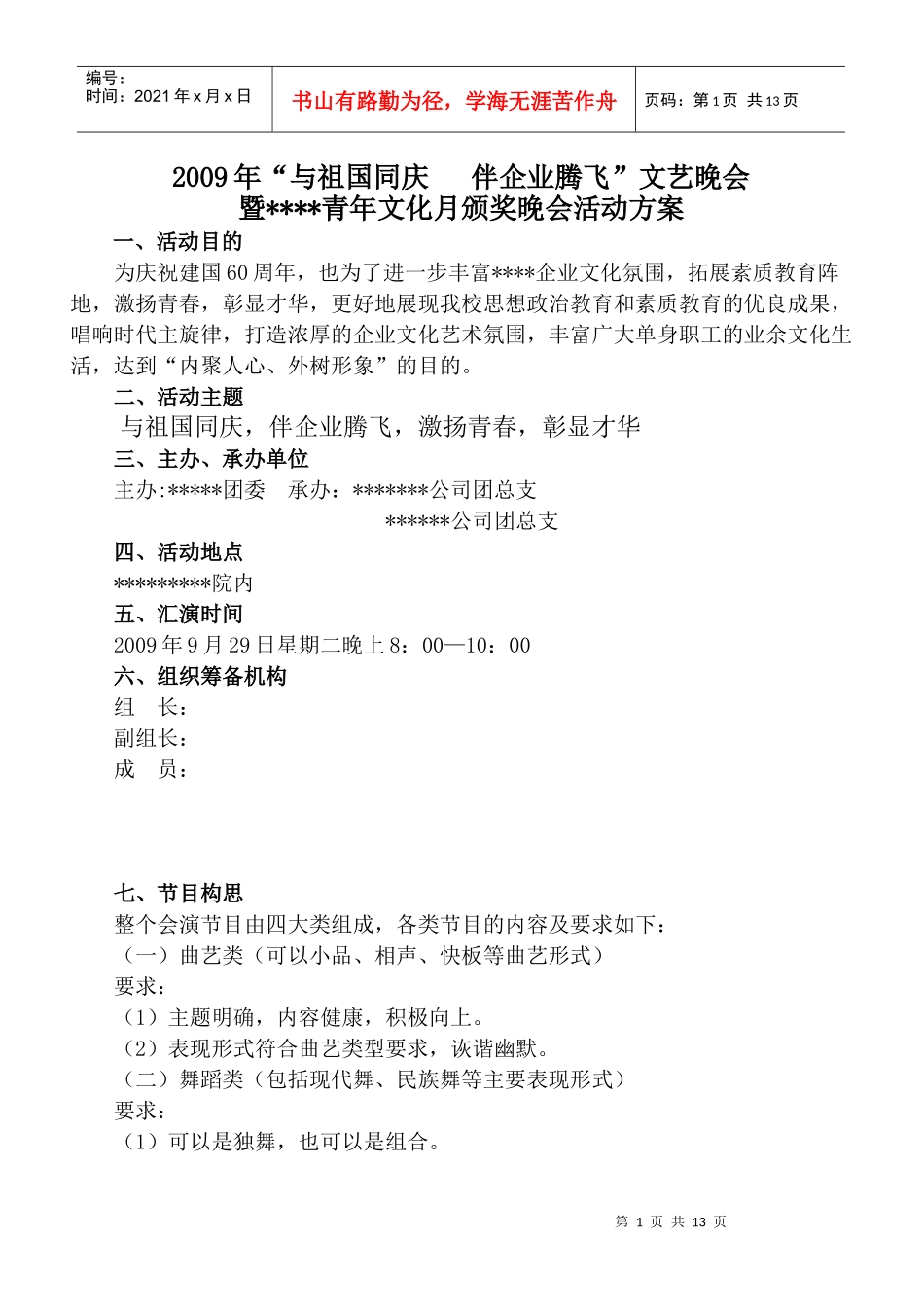 伴企业腾飞”文艺晚会暨某某公司青年文化月颁奖晚会活动方案_第1页