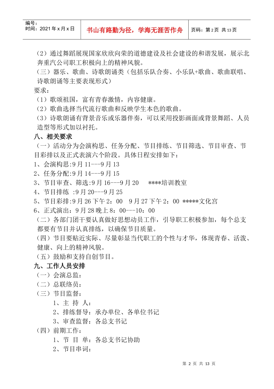 伴企业腾飞”文艺晚会暨某某公司青年文化月颁奖晚会活动方案_第2页
