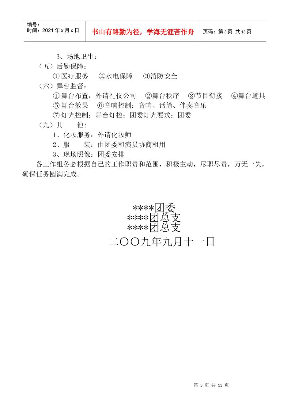 伴企业腾飞”文艺晚会暨某某公司青年文化月颁奖晚会活动方案_第3页