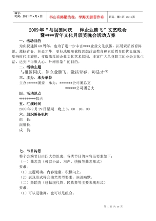 伴企业腾飞”文艺晚会暨某某公司青年文化月颁奖晚会活动方案