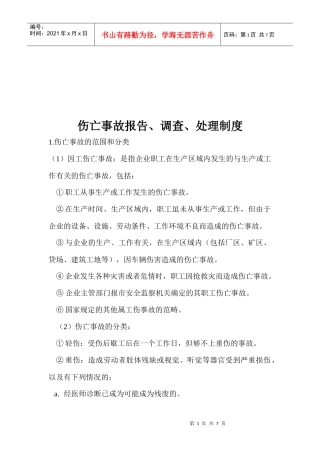 伤亡事故报告调查与处理制度