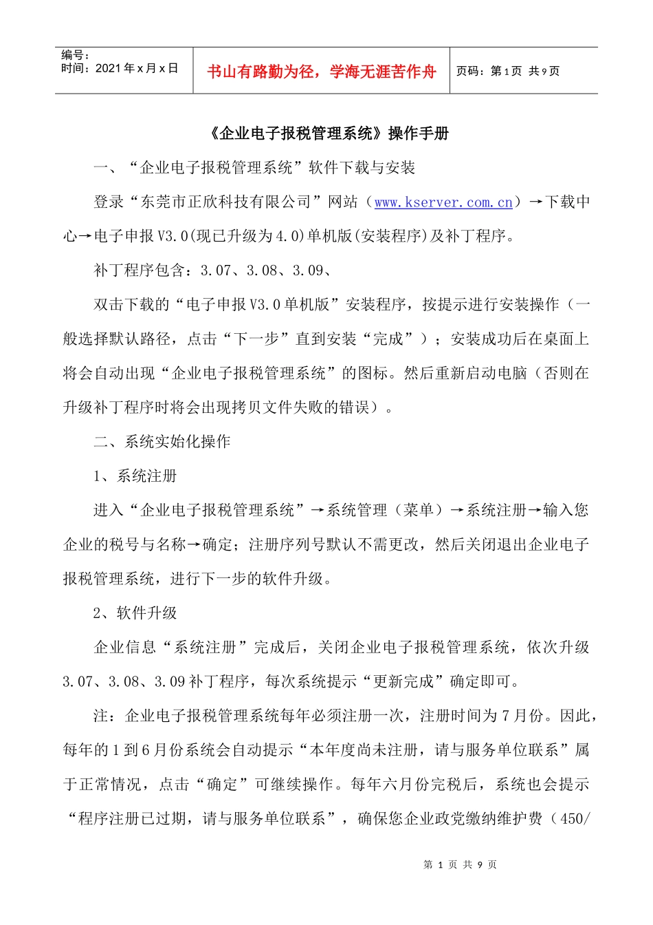 企业电子报税管理系统简介及流程_第1页