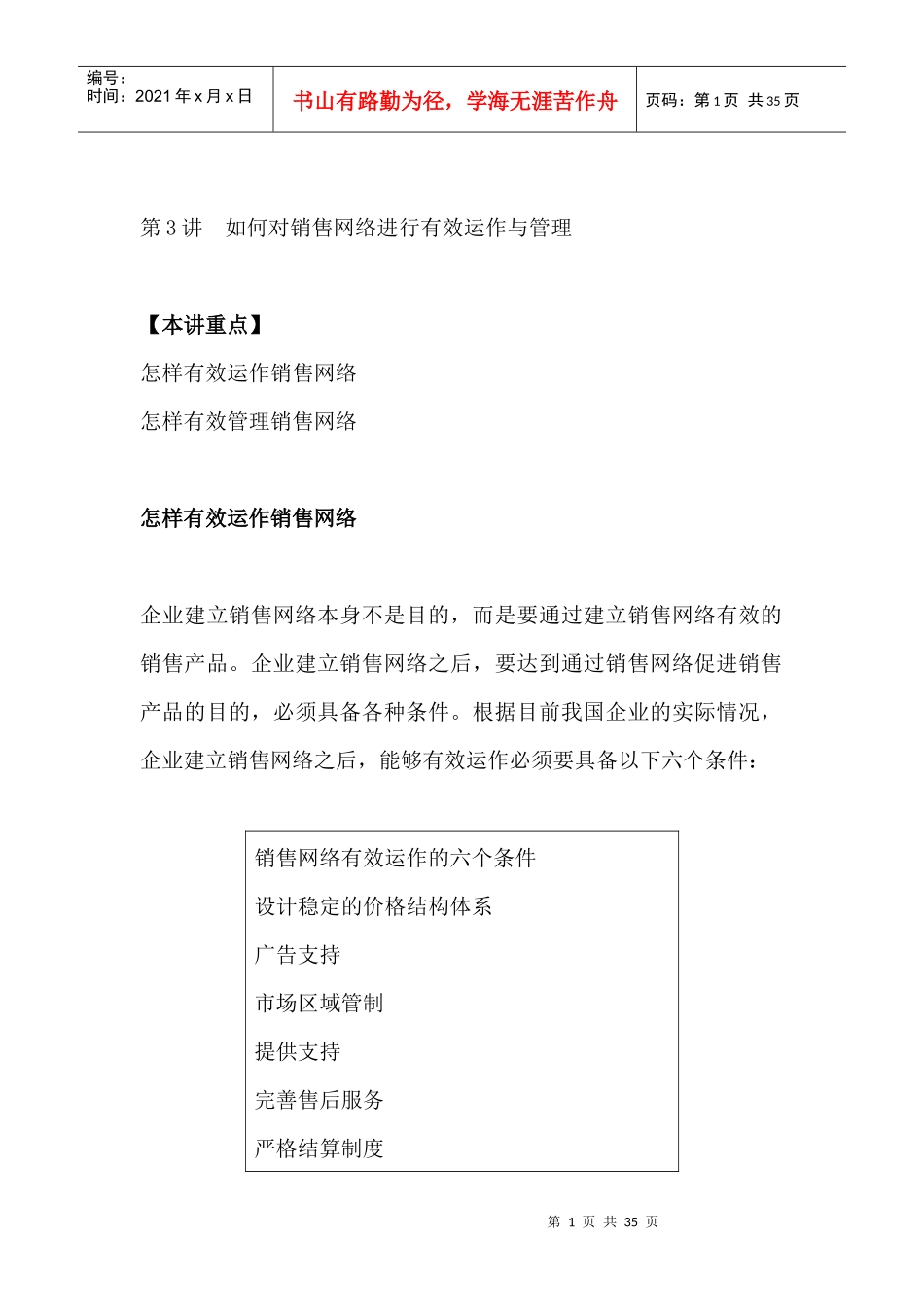 企业销售网络--有效运作与管理_第1页