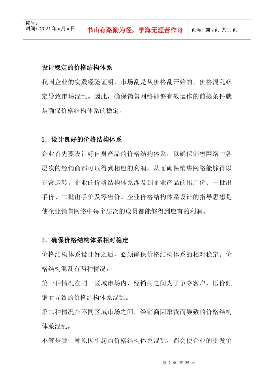 企业销售网络--有效运作与管理_第2页