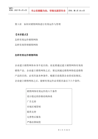 企业销售网络--有效运作与管理
