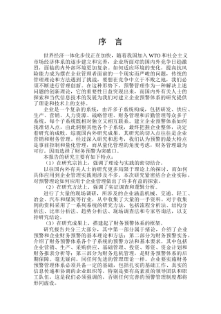 企业财务预警管理体系研讨