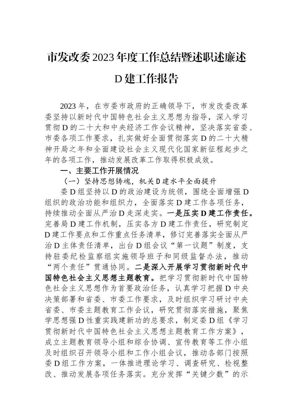 市发改委2023年度工作总结暨述职述廉述党建工作报告_第1页