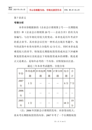 企业长期股权与投资管理