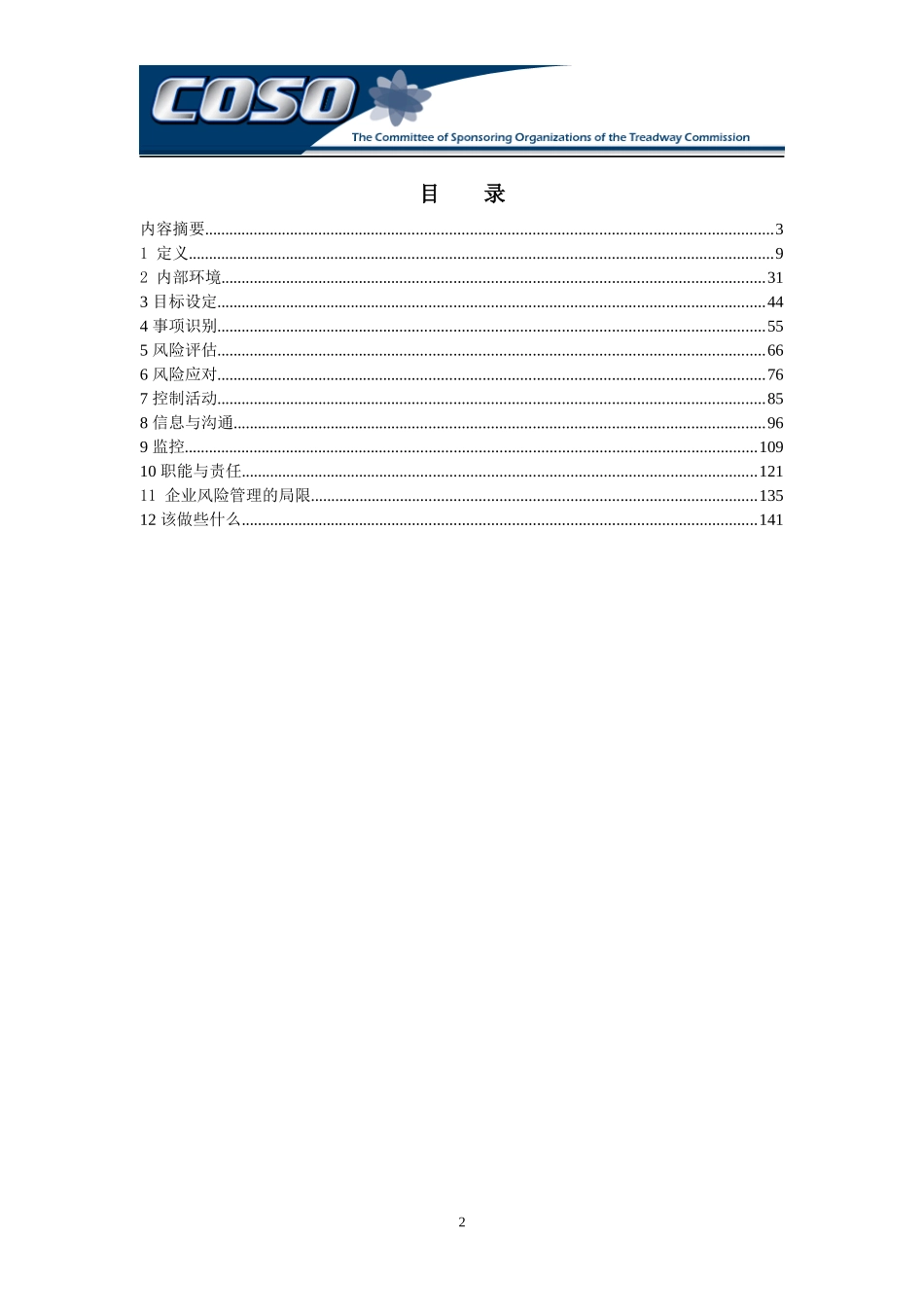 企业风险管理框架XXXX中英文版_第2页