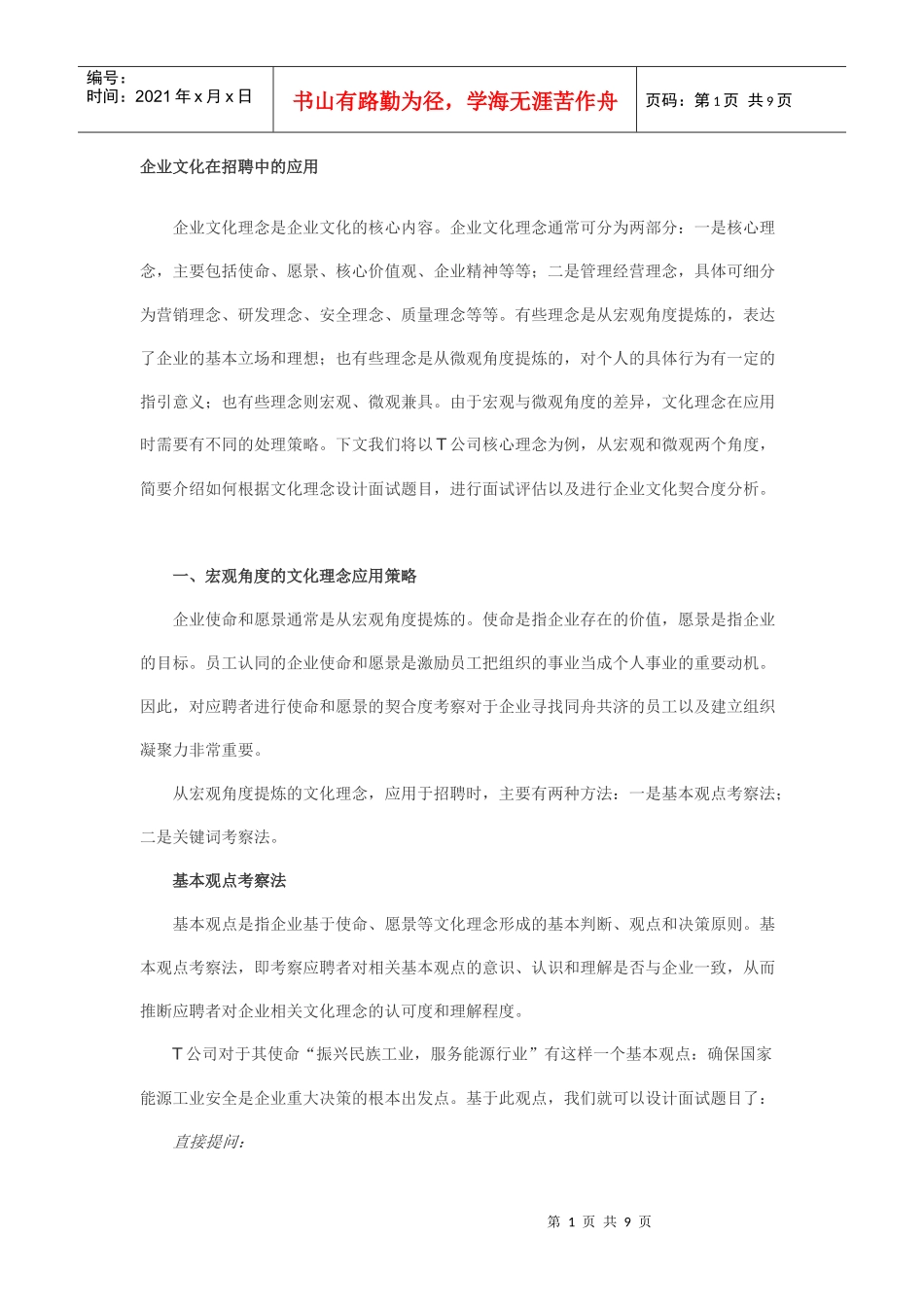 企业文化在招聘中的应用_第1页