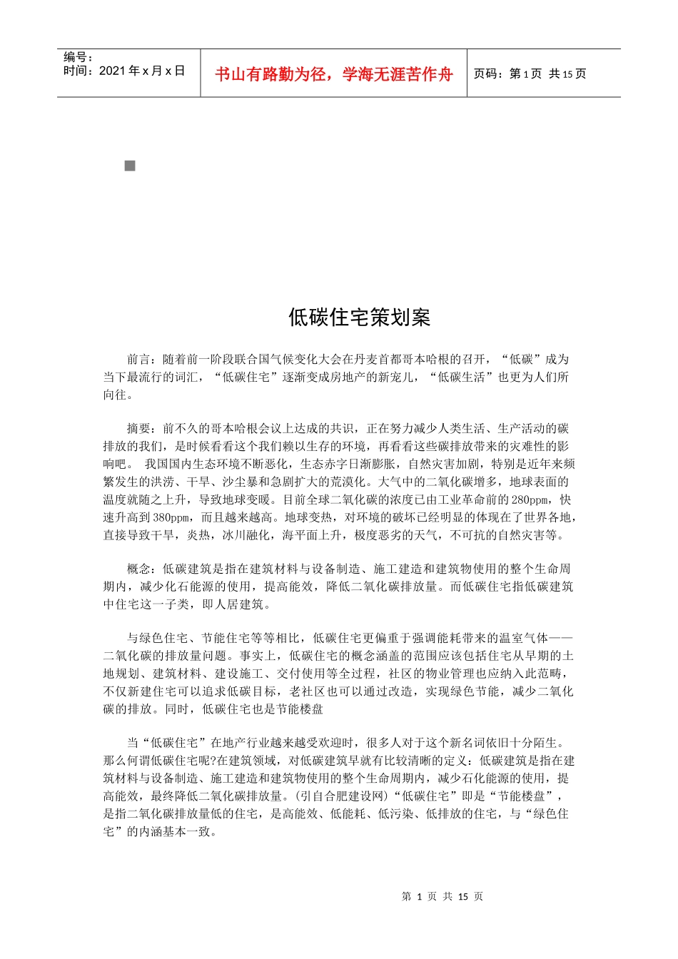 低碳住宅策划方案_第1页