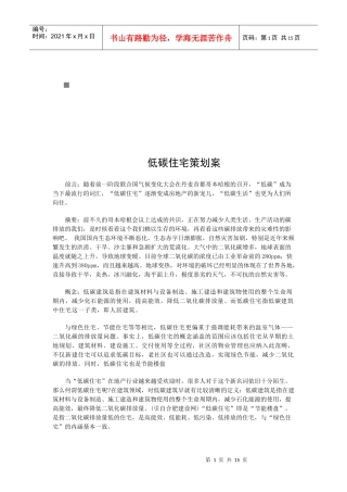 低碳住宅策划方案