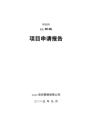 企业新城项目申请报告XXXX0923(2)