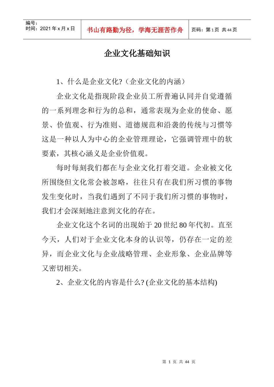 企业文化基础知识_第1页