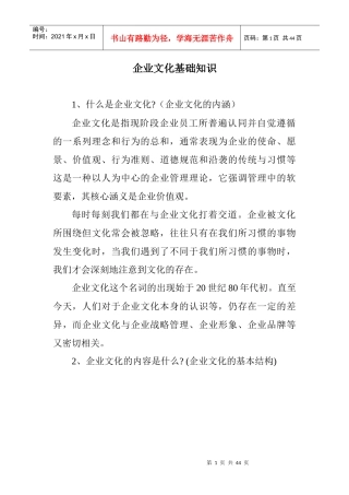 企业文化基础知识