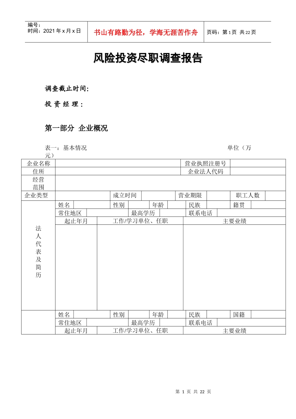 企业风险投资尽职调查报告_第1页