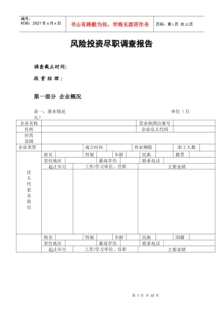 企业风险投资尽职调查报告