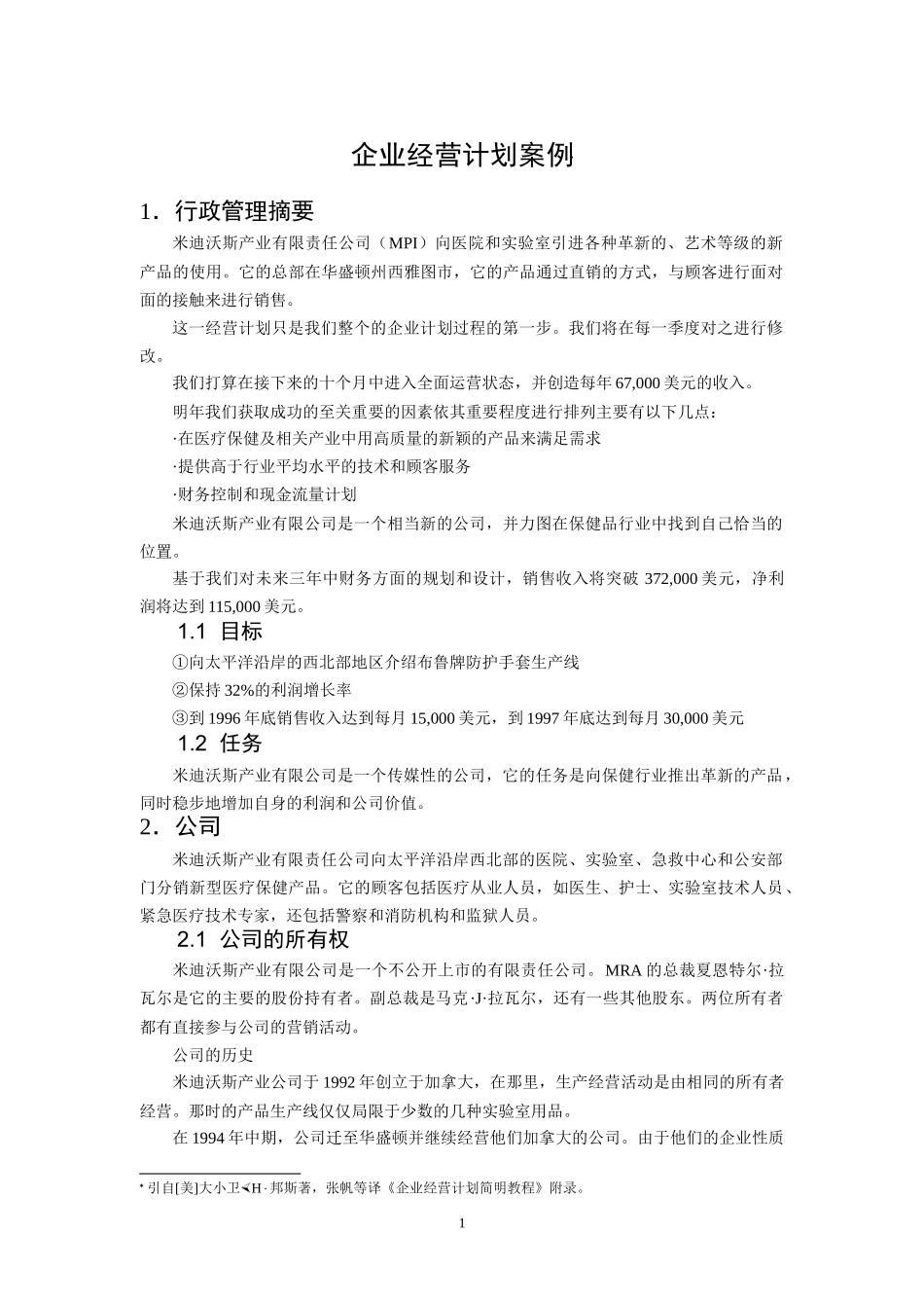 企业经营管理案例分析(doc 10)_第1页