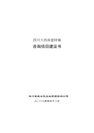 企业管理咨询项目建议书范本