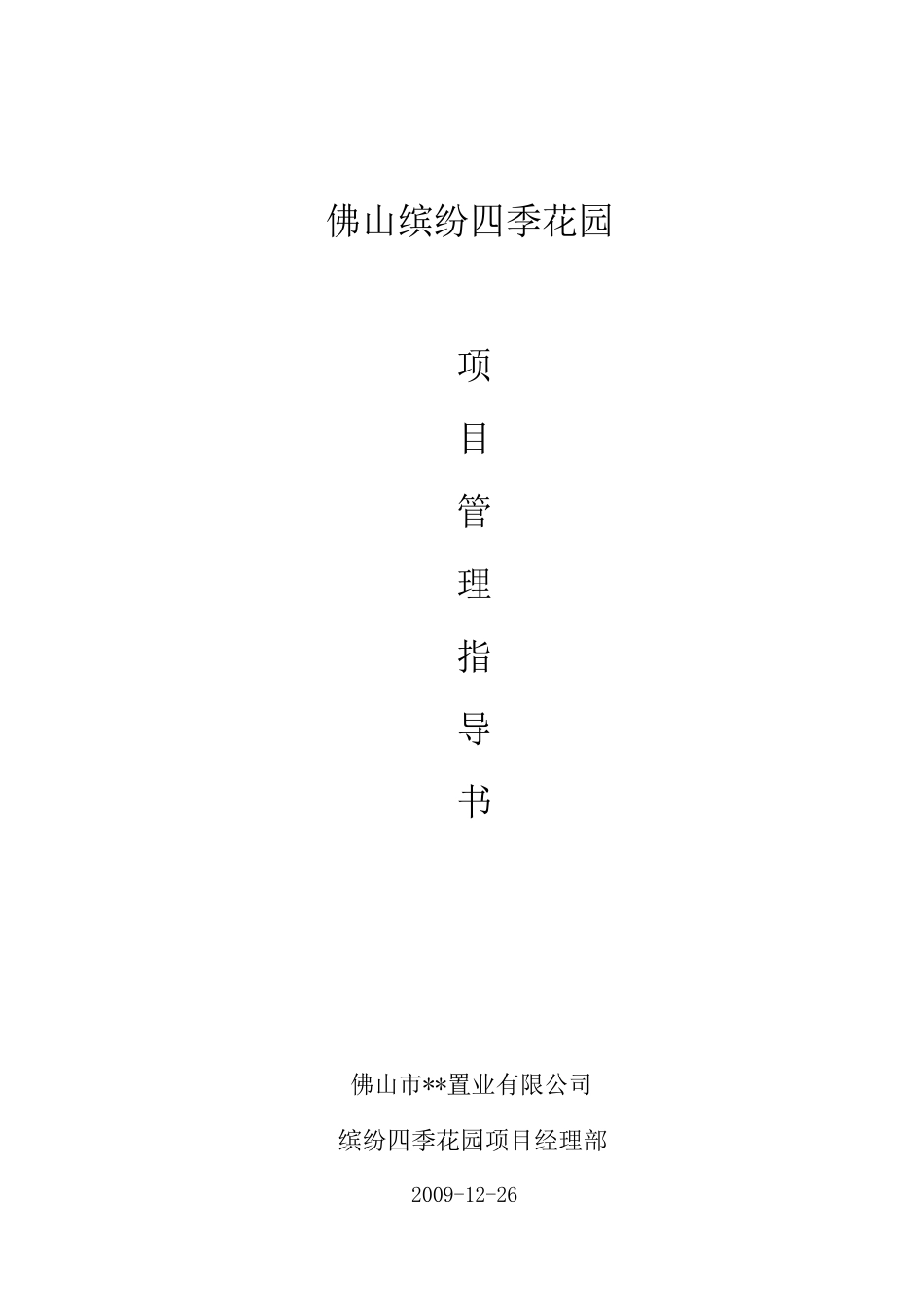 佛山缤纷四季花园项目管理策划书_第1页