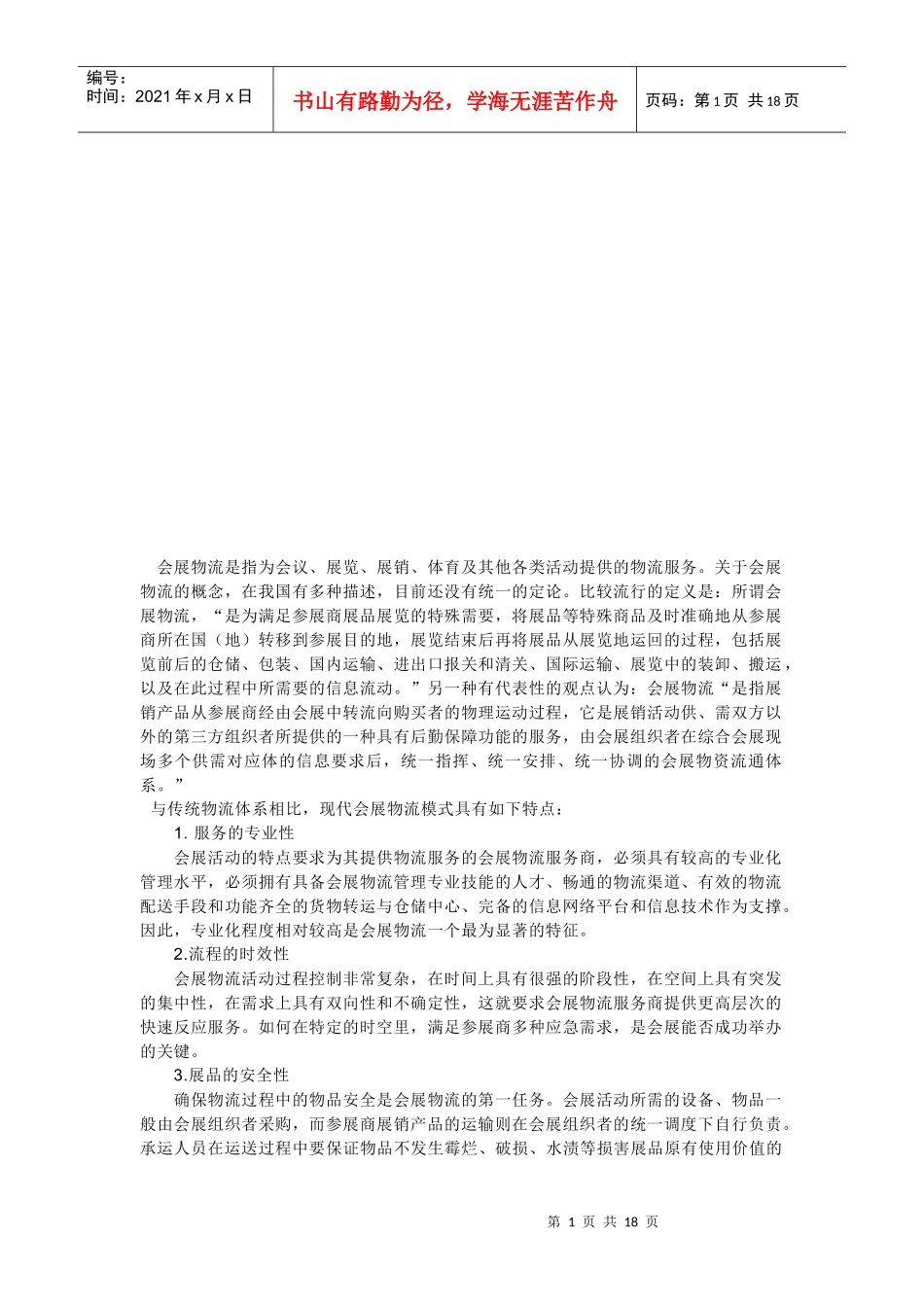 会展物流的操作与发展趋势_第1页