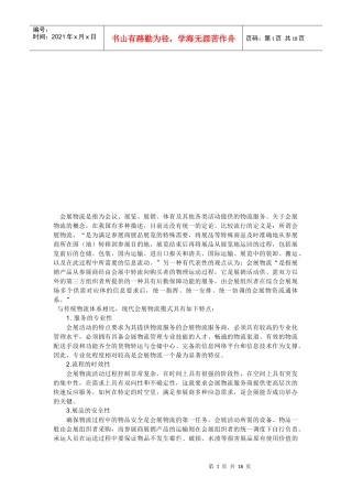 会展物流的操作与发展趋势