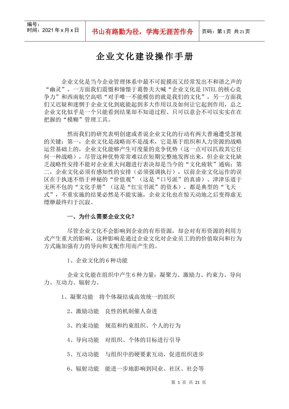 企业文化建设操作手册(DOC 29页)_第1页