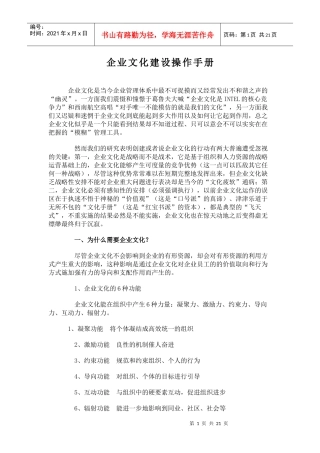 企业文化建设操作手册(DOC 29页)
