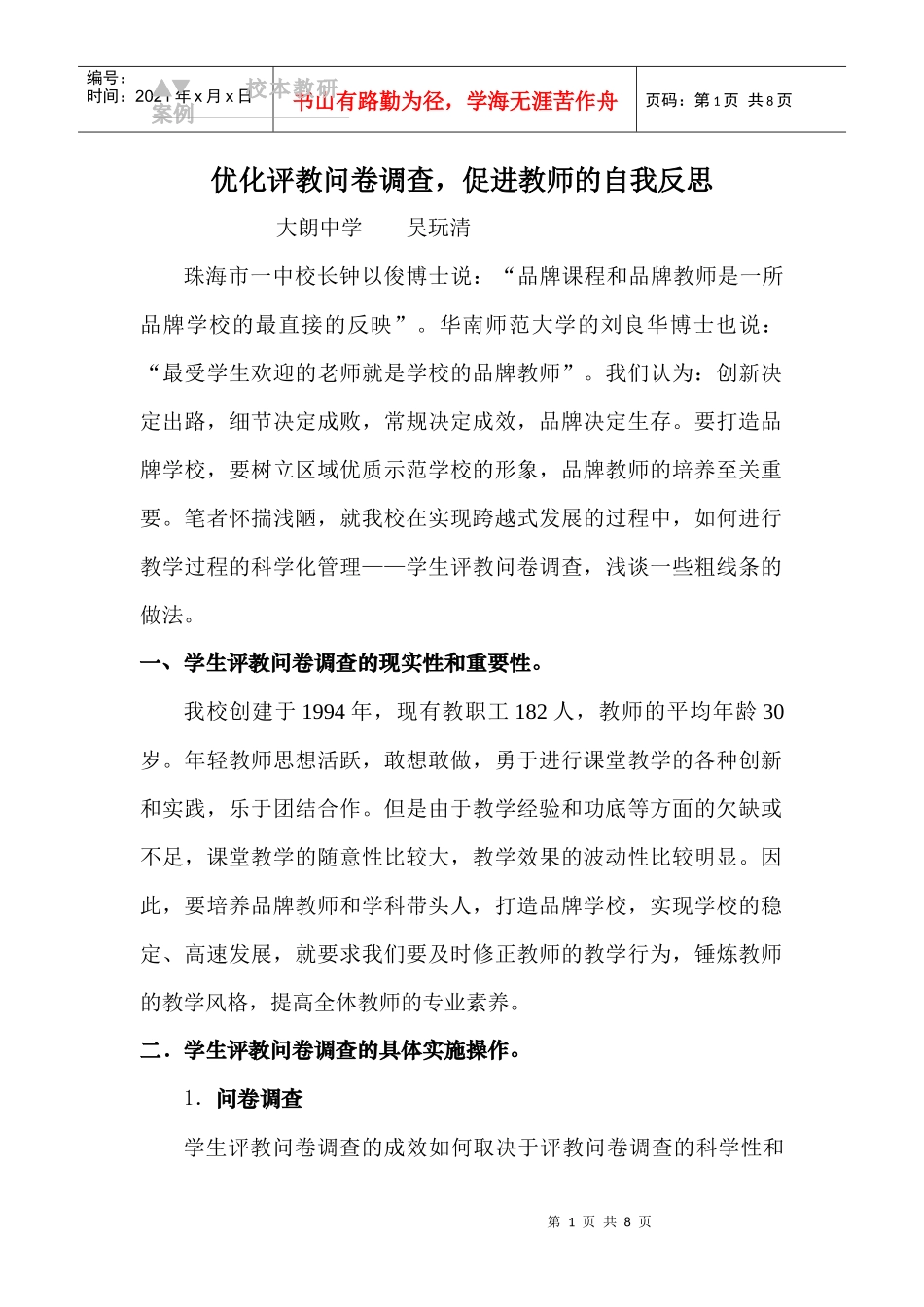 优化评教问卷调查_第1页