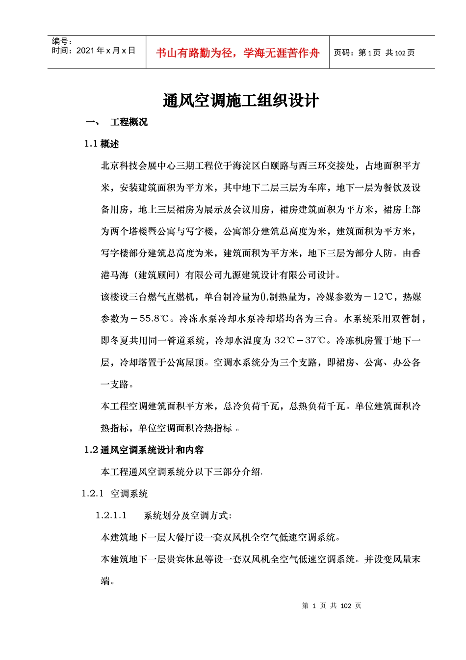 会展中心通风空调施工组织设计0_第1页