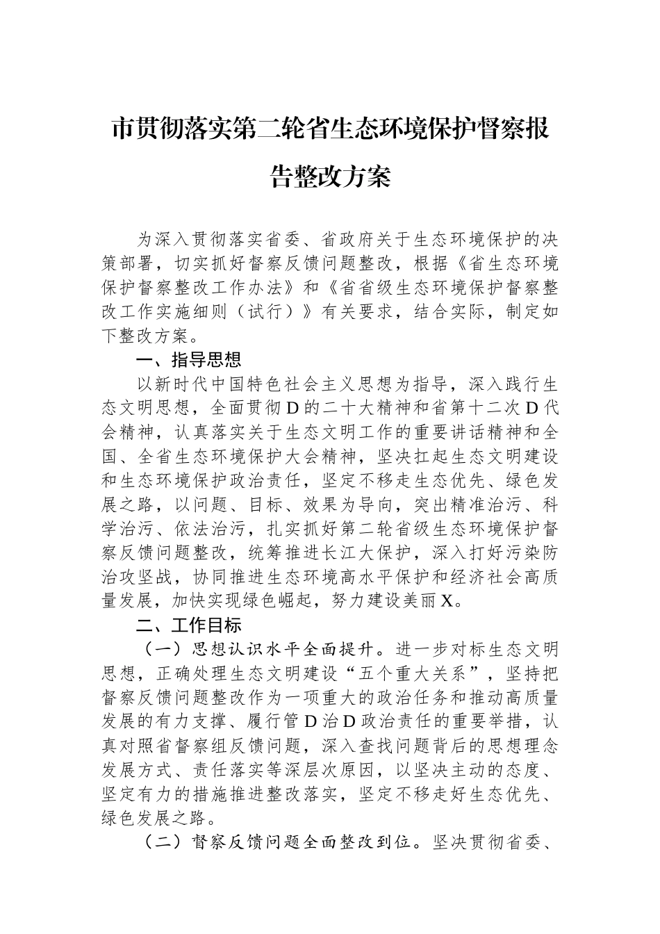 市贯彻落实第二轮省生态环境保护督察报告整改方案_第1页