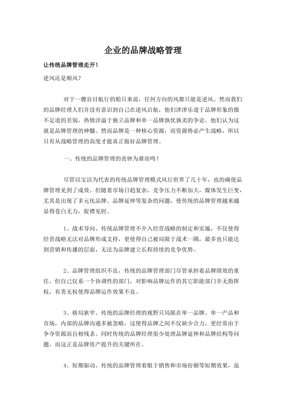 企业的品牌战略管理_第1页