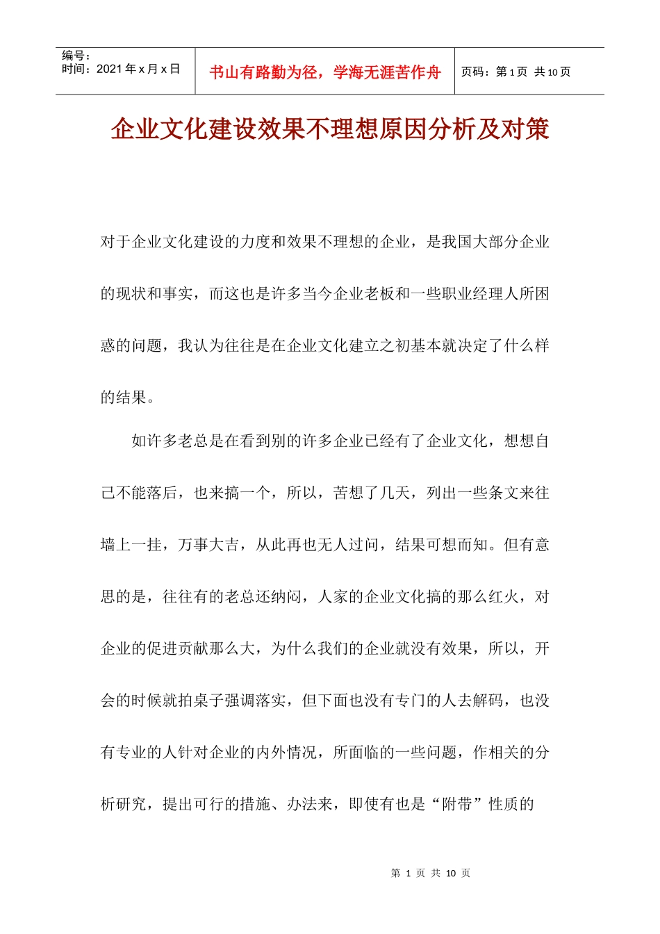 企业文化建设效果不理想原因分析及对策_第1页