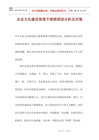 企业文化建设效果不理想原因分析及对策