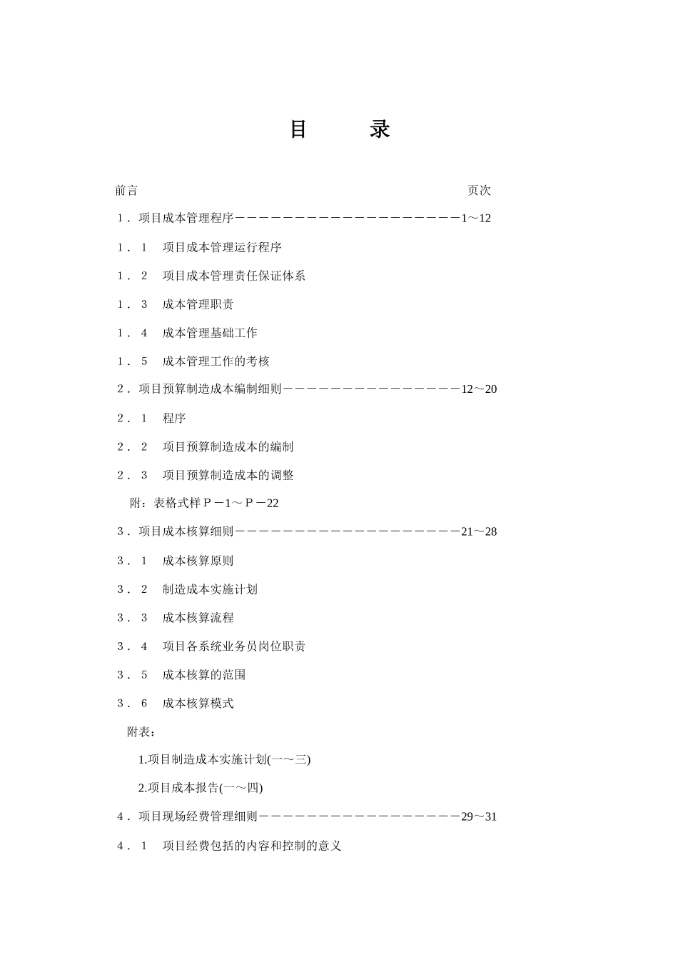 企业项目成本管理标准手册_第1页