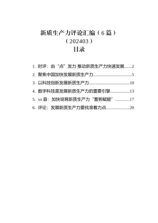 新质生产力评论汇编（6篇）