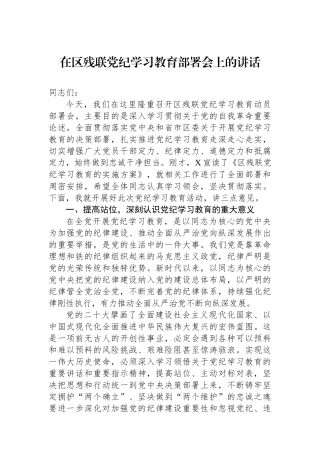 在区残联党纪学习教育部署会上的讲话