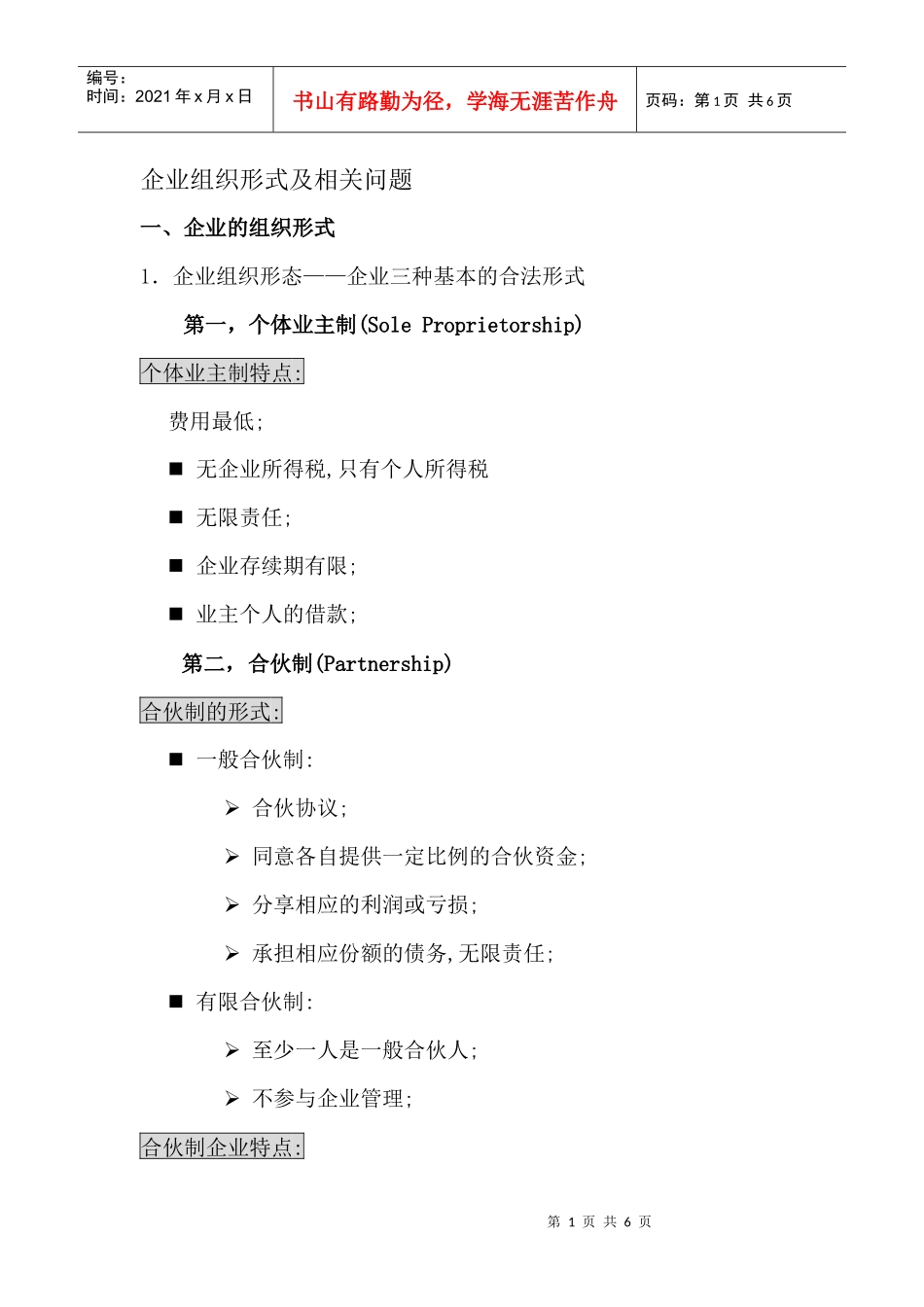 企业组织形式及相关问题_第1页