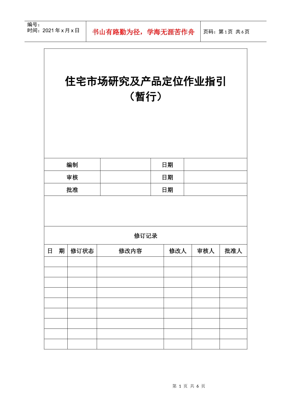住宅市场研究及产品定位作业指引090507_第1页